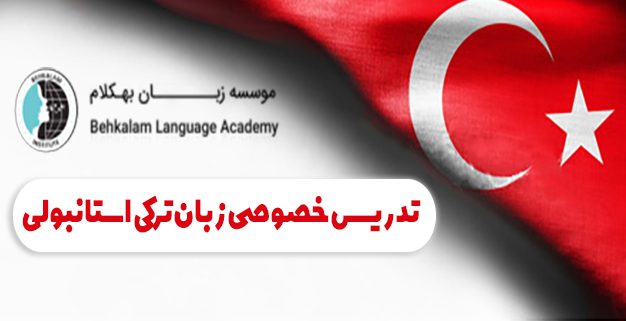 تدریس خصوصی ترکی استانبولی