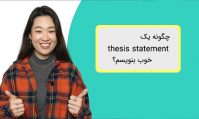 thesis statement چیست؟