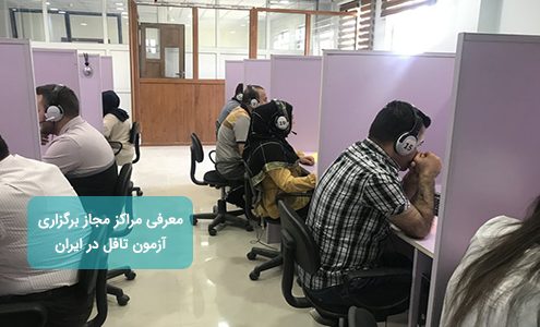 مراکز برگزاری تافل در ایران
