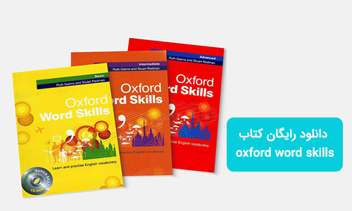 دانلود رایگان کتاب oxford word skills
