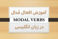 افعال modal در زبان انگلیسی